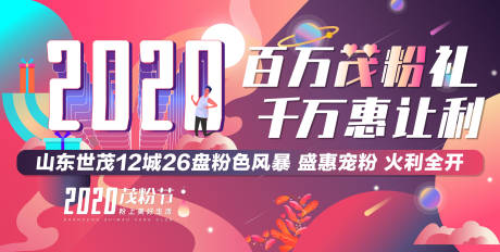 源文件下载【享设计】搜索编号：59090033775827538【地产宠粉活动背景板】