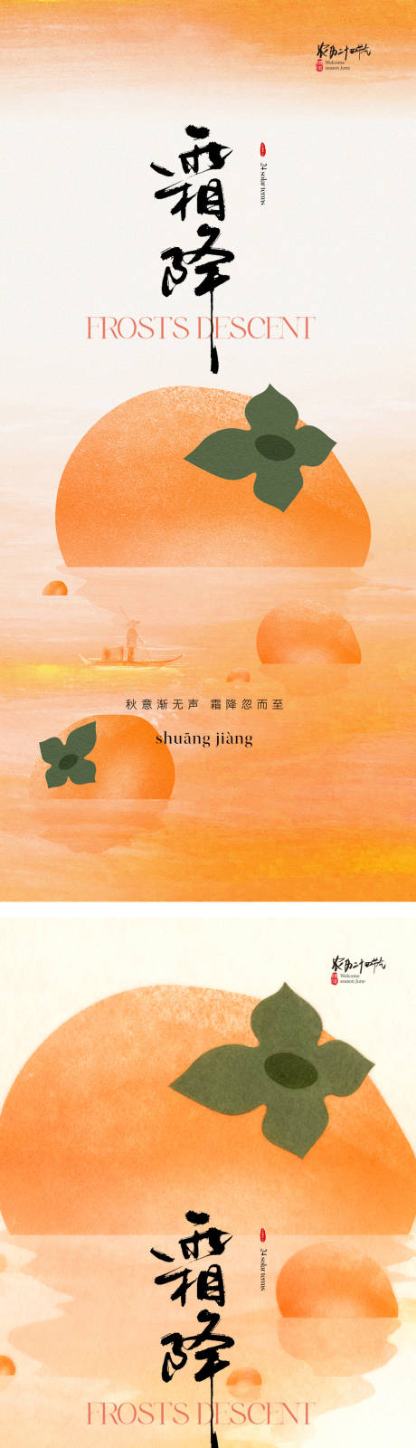 源文件下载【享设计】搜索编号：80580033505281900【霜降系列海报】