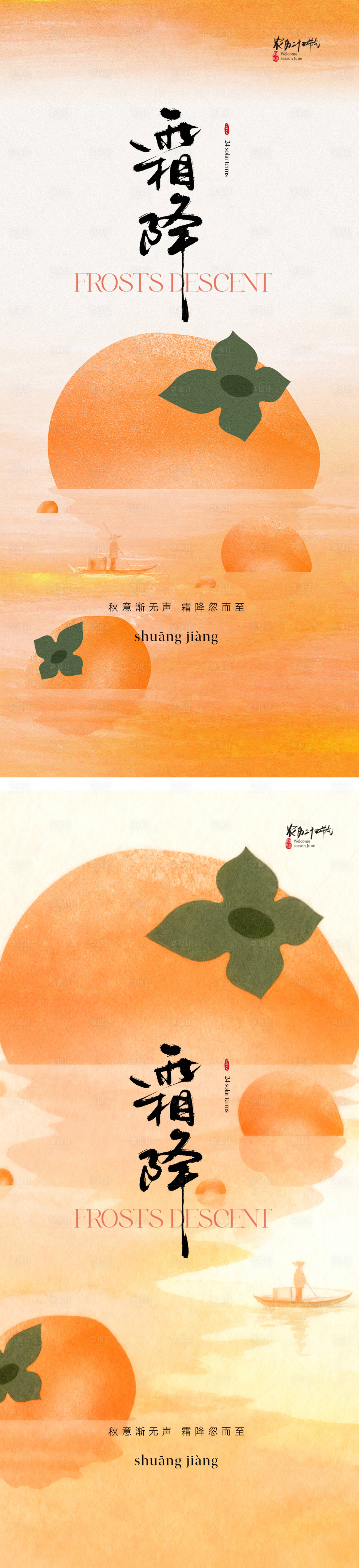 源文件下载【享设计】搜索编号：80580033505281900【霜降系列海报】