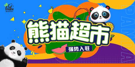 源文件下载【享设计】搜索编号：53690033469425941【超市海报熊猫超市】