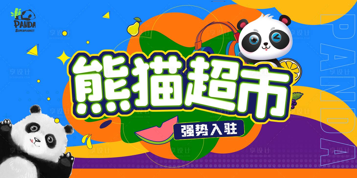 源文件下载【享设计】搜索编号：53690033469425941【超市海报熊猫超市】