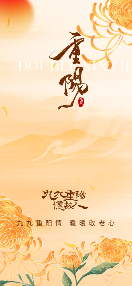 源文件下载【享设计】搜索编号：60650033524989604【九九重阳节】