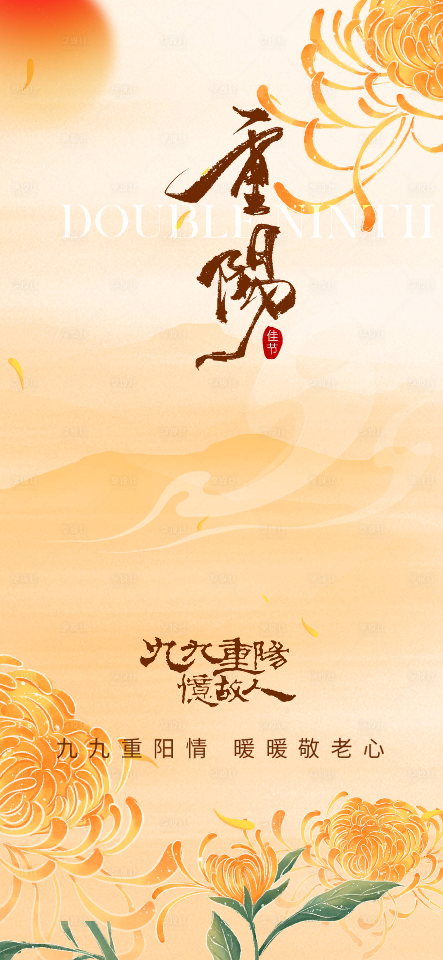 源文件下载【享设计】搜索编号：60650033524989604【九九重阳节】