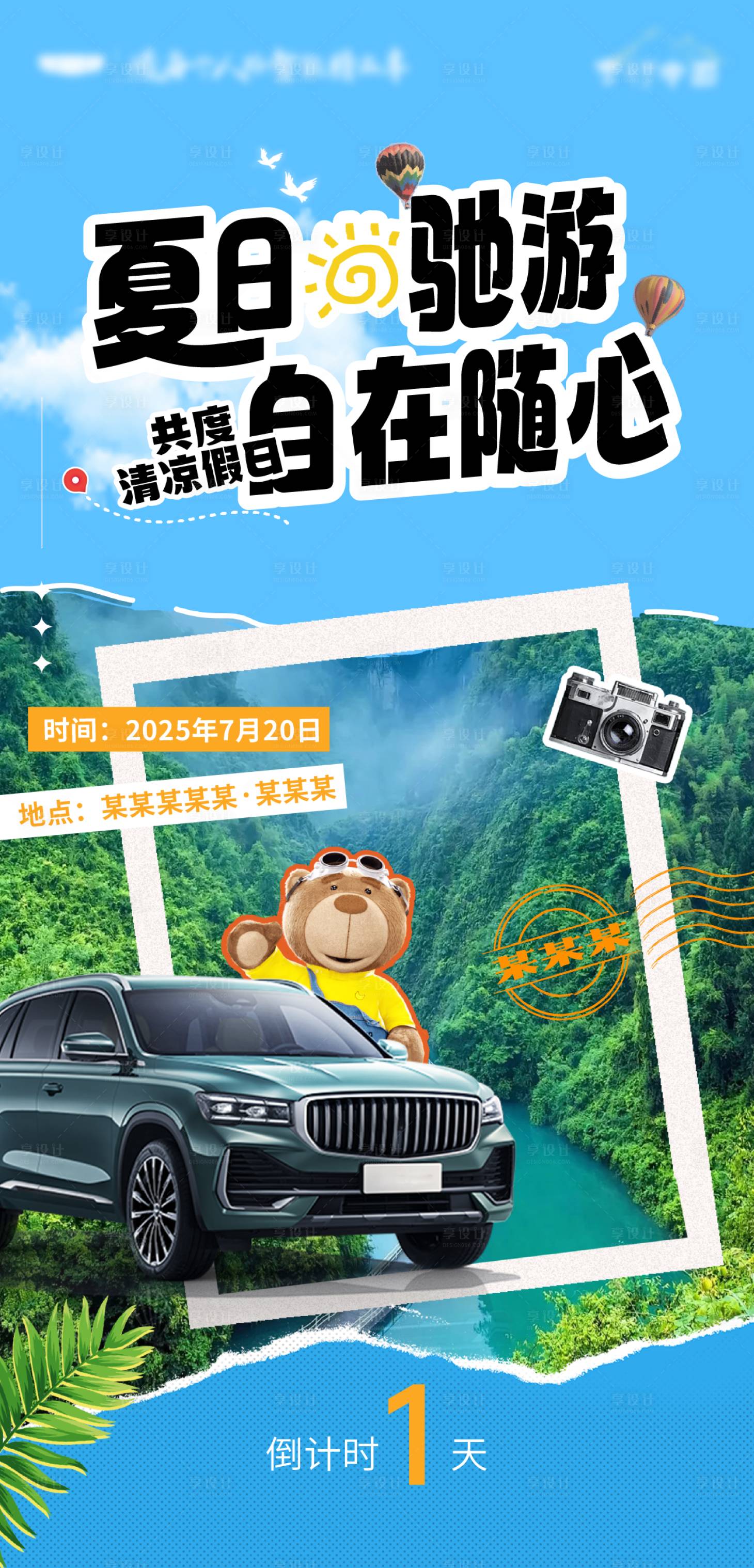 源文件下载【享设计】搜索编号：22340033563579765【汽车夏日纳凉单图海报】