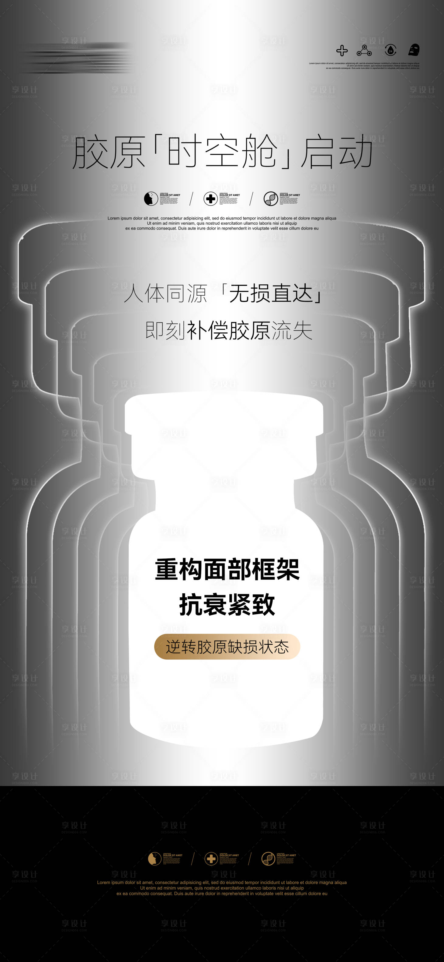 源文件下载【享设计】搜索编号：91620033410953388【医美产品胶原时空舱】