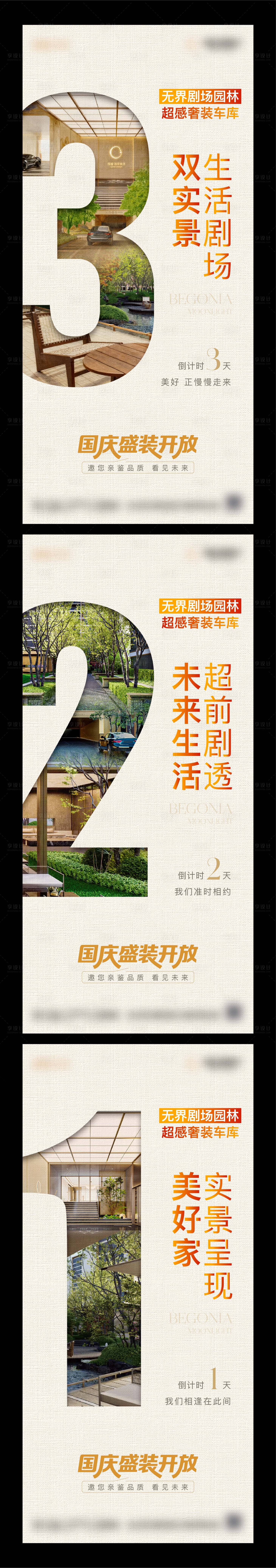 源文件下载【享设计】搜索编号：27990033442234749【地产园林车库开放倒计时海报】