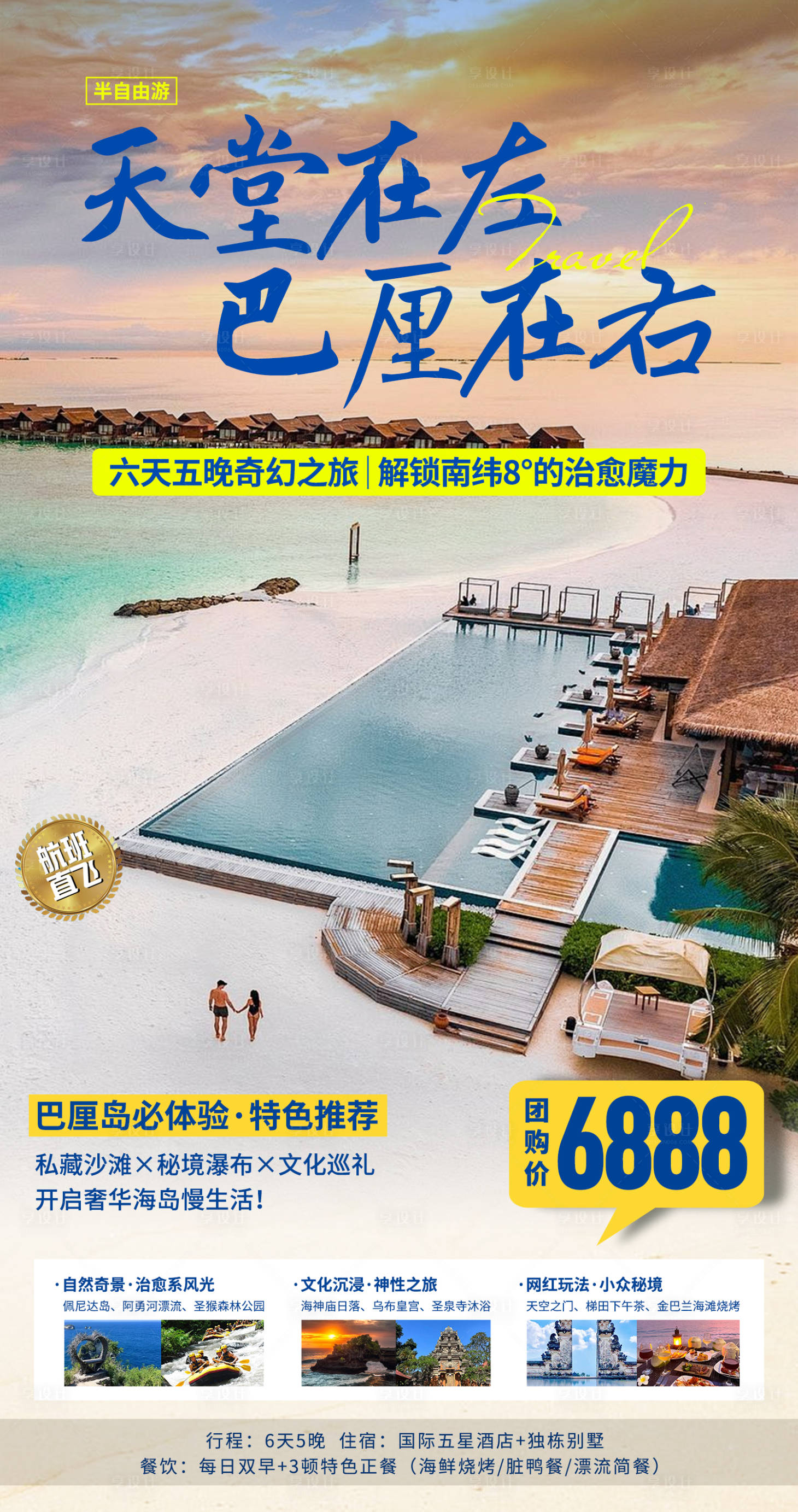 源文件下载【享设计】搜索编号：56610033644742171【巴厘岛旅游度假海报】