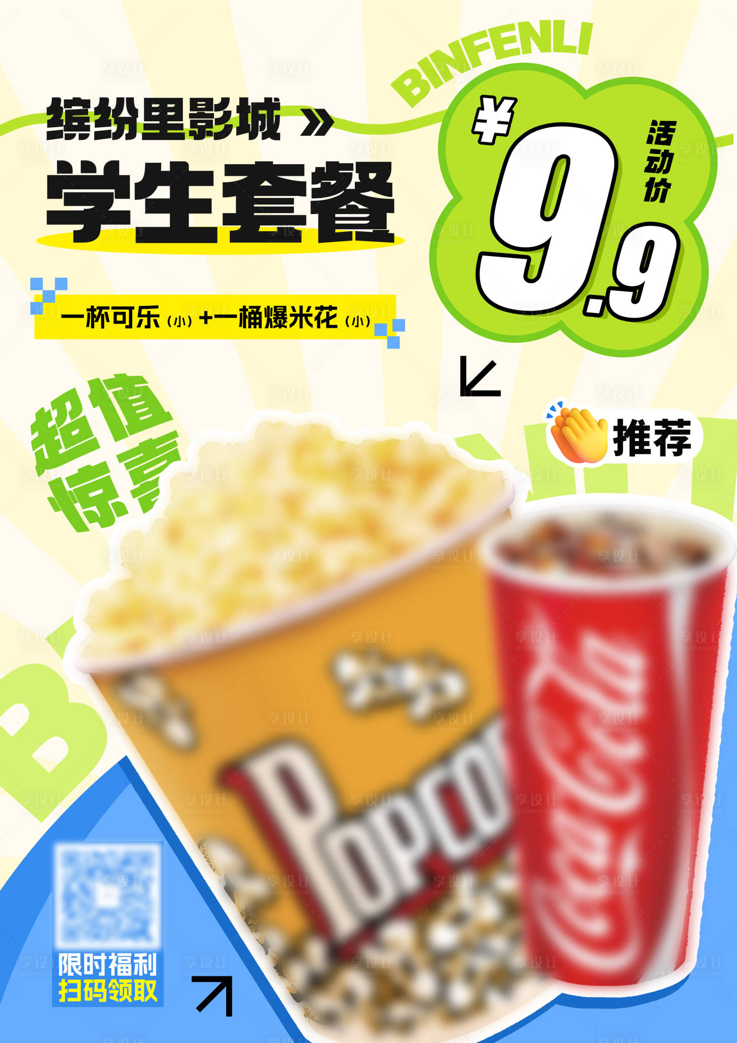 源文件下载【享设计】搜索编号：29330033745494960【学生套餐餐饮活动海报】