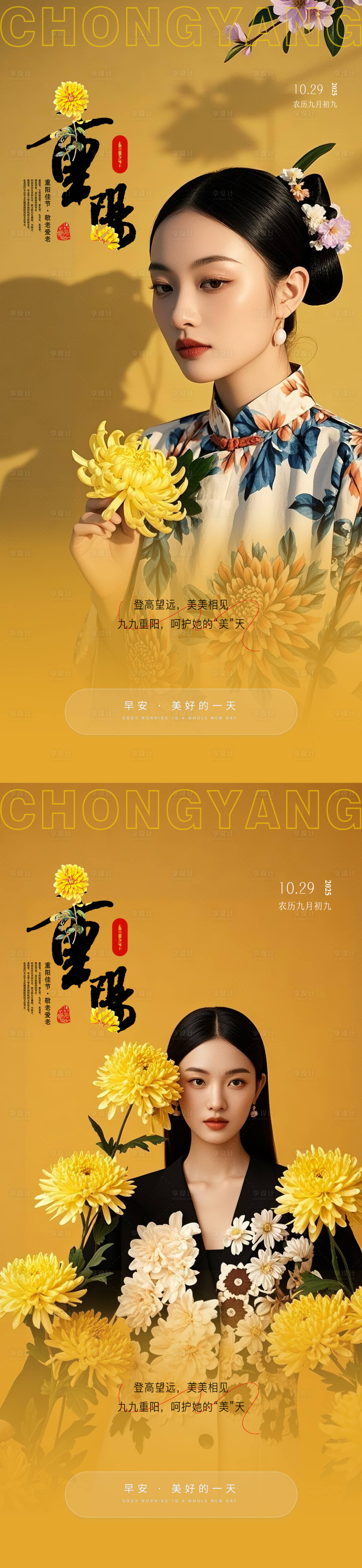 源文件下载【享设计】搜索编号：56180033725418600【医美重阳节早安海报】