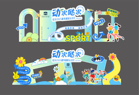 源文件下载【享设计】搜索编号：72140033755429379【青春运动会美陈堆头】