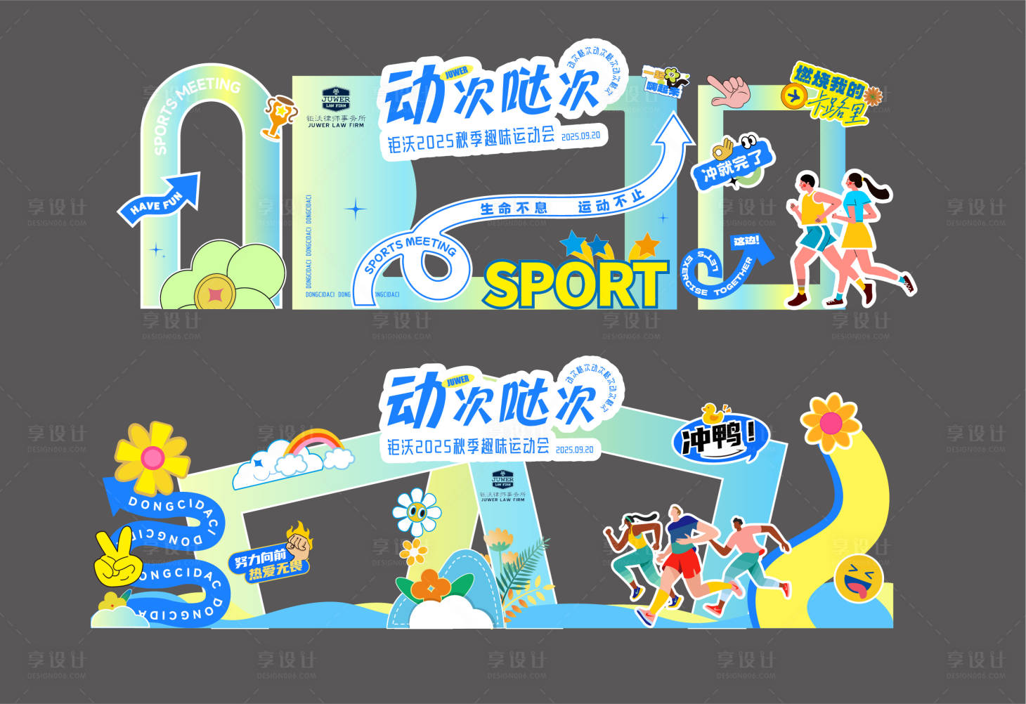 源文件下载【享设计】搜索编号：72140033755429379【青春运动会美陈堆头】