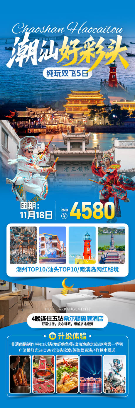 源文件下载【享设计】搜索编号：49750033754192714【潮汕好彩头旅游海报】