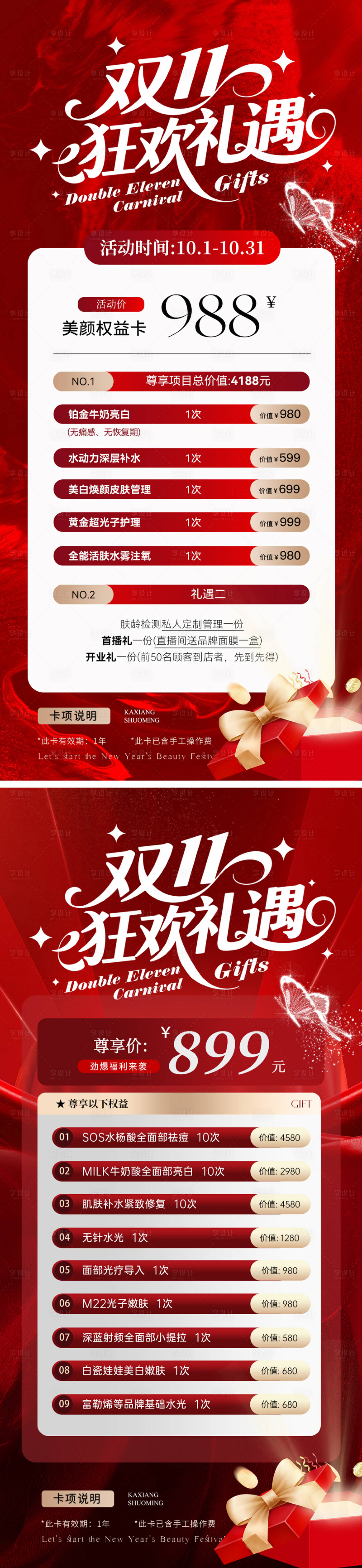 源文件下载【享设计】搜索编号：78800033647389105【医美双11狂欢礼遇系列海报】