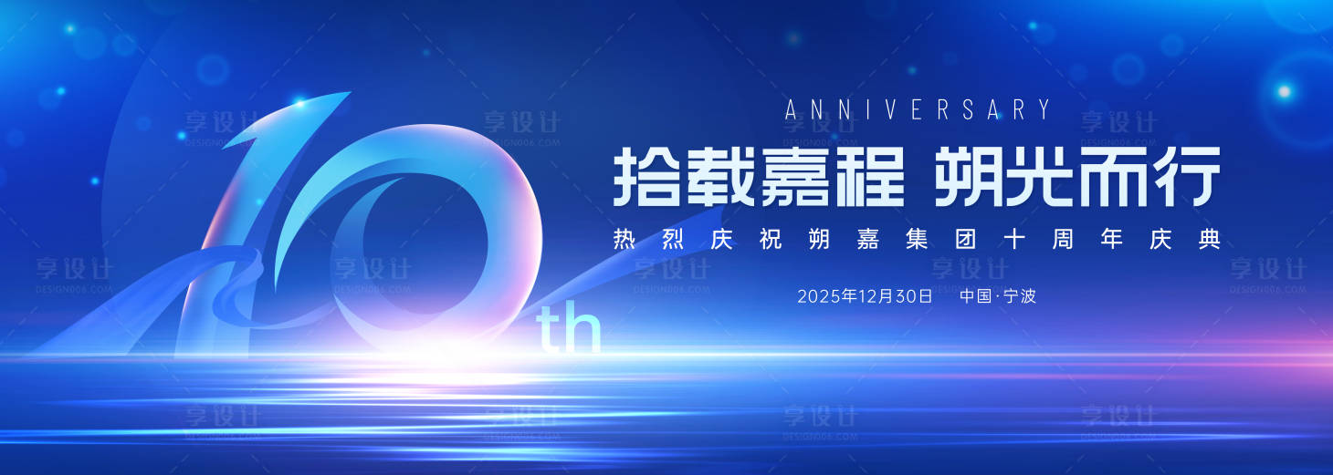 源文件下载【享设计】搜索编号：21300033622745701【十周年背景板】