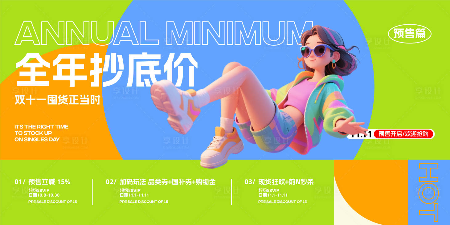 源文件下载【享设计】搜索编号：65850033518204352【双十一电商活动展板】