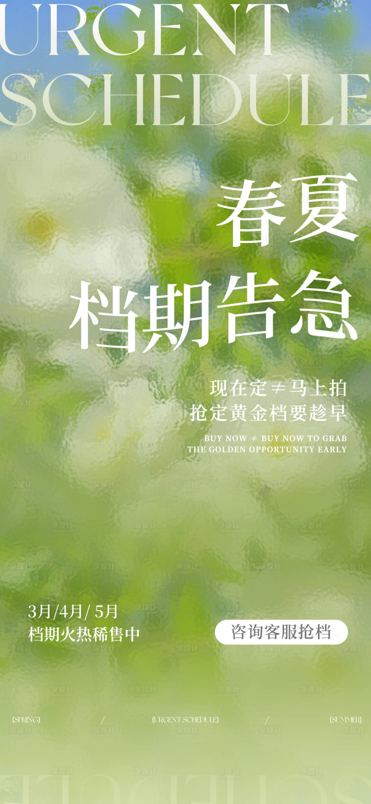 源文件下载【享设计】搜索编号：29140033377566838【春夏婚纱照档期告急海报】
