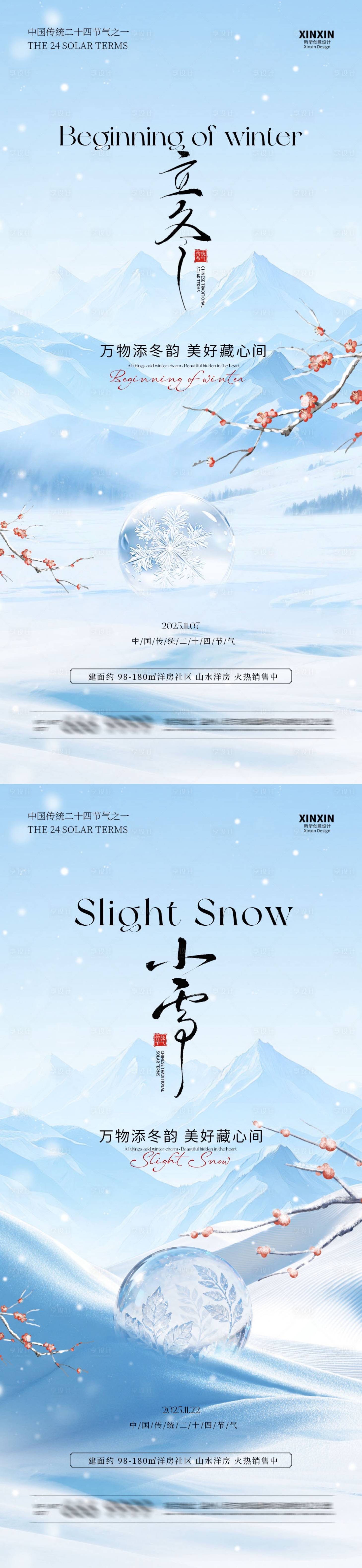 源文件下载【享设计】搜索编号：32180033710414784【地产立冬小雪中式插画海报】