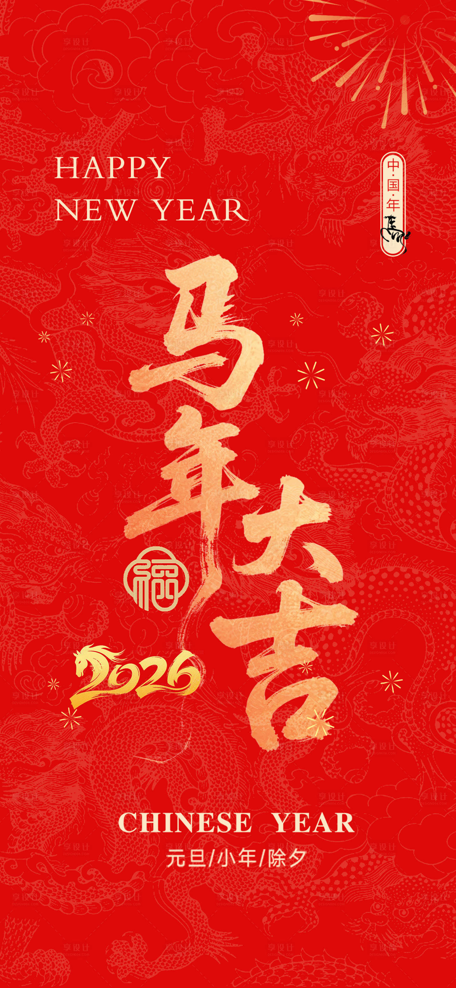 源文件下载【享设计】搜索编号：38190033715945292【马年新年春节海报】