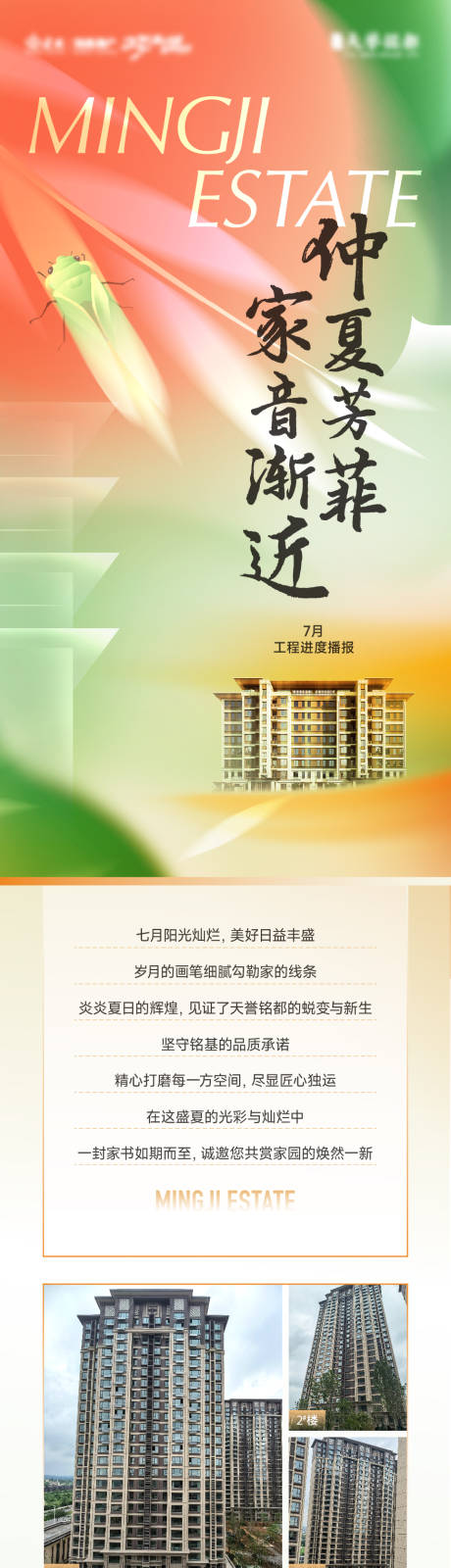 源文件下载【享设计】搜索编号：50480033714462691【地产仲夏工程播报长图】