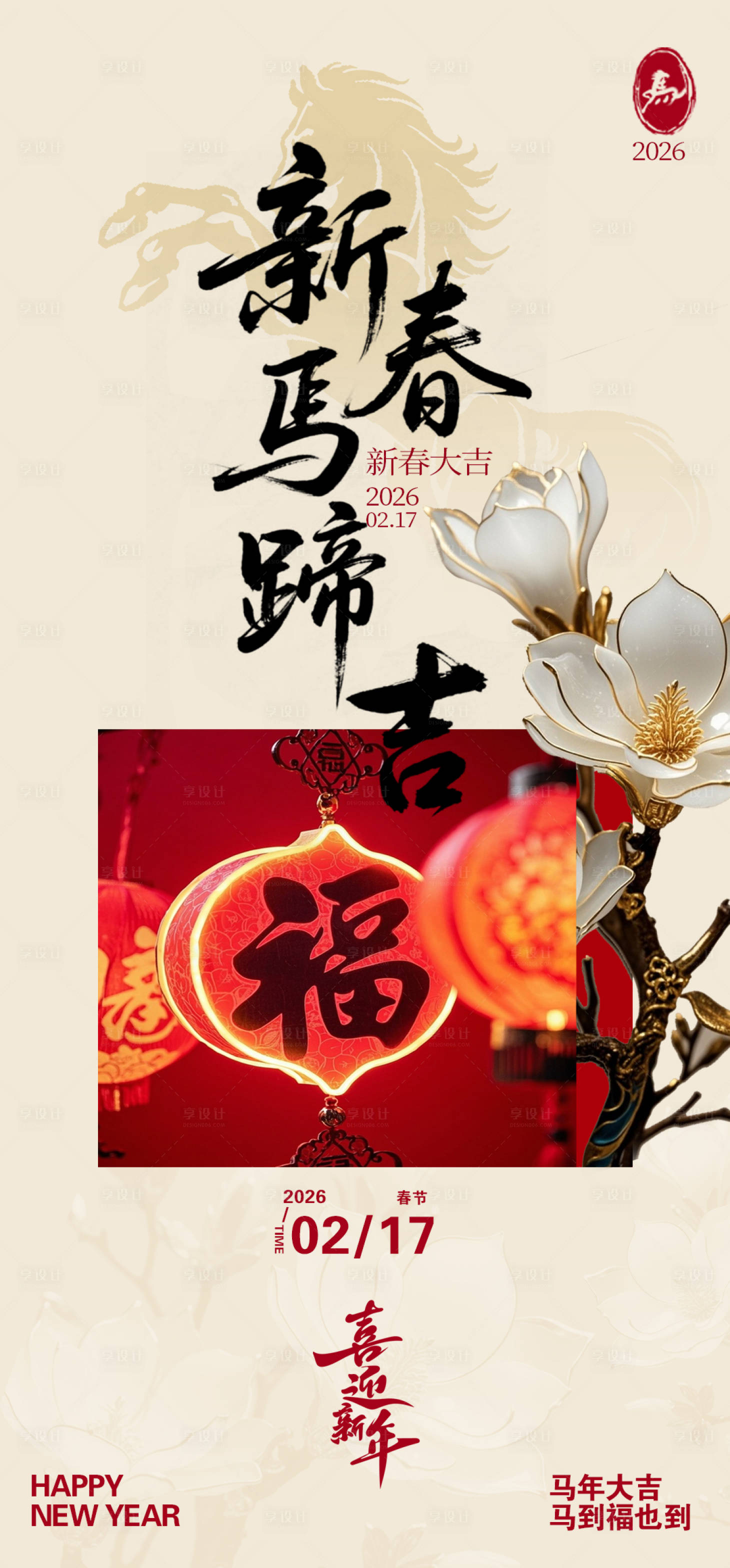 源文件下载【享设计】搜索编号：31070033616379402【新春马蹄吉海报】