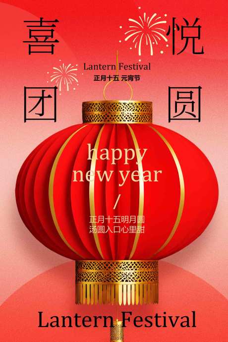 源文件下载【享设计】搜索编号：23760033637746190【喜庆团圆元宵节节日海报】