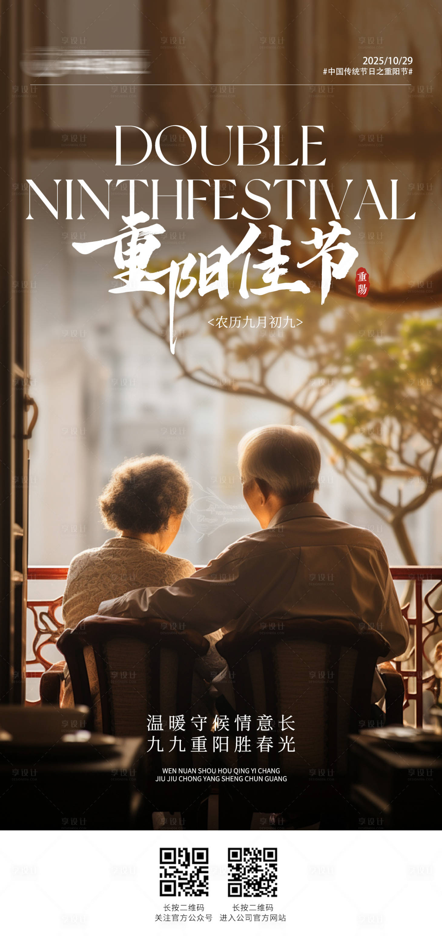 源文件下载【享设计】搜索编号：87240033725601777【重阳节宣传海报】