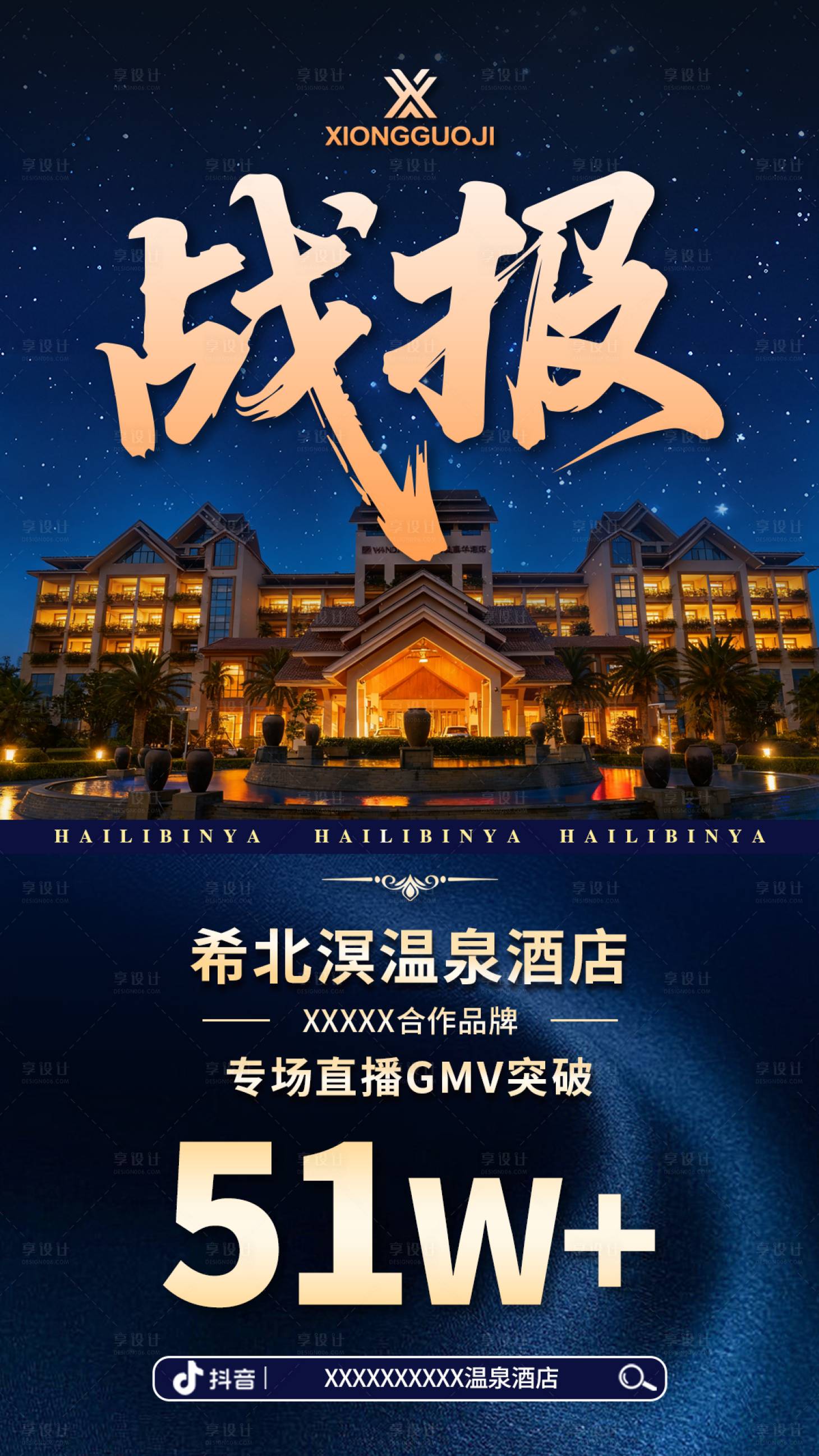 源文件下载【享设计】搜索编号：68040033365662400【酒店直播战报设计】