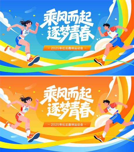 源文件下载【享设计】搜索编号：50670033808932786【运动会跑步比赛活动背景板】