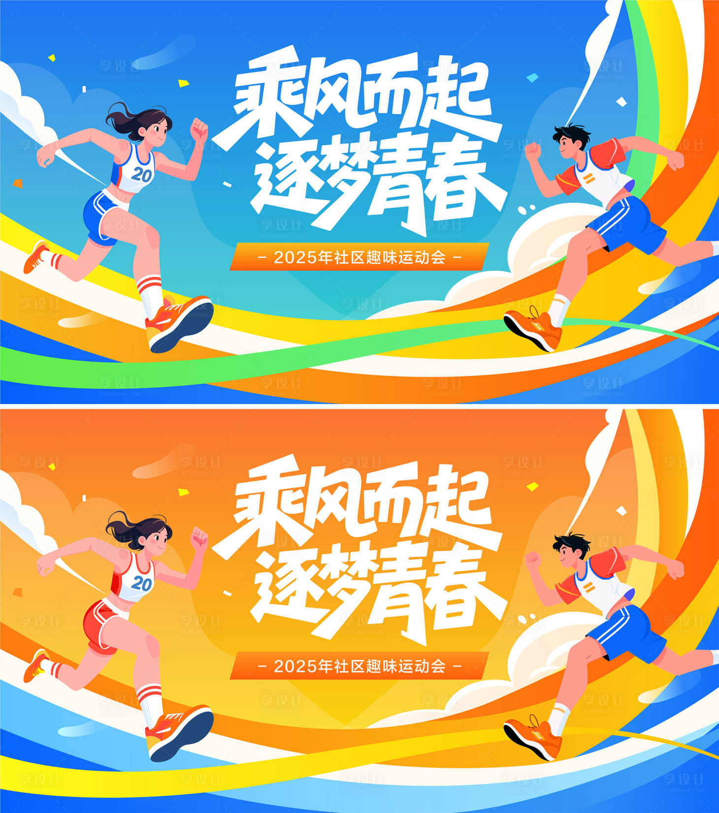 源文件下载【享设计】搜索编号：50670033808932786【运动会跑步比赛活动背景板】