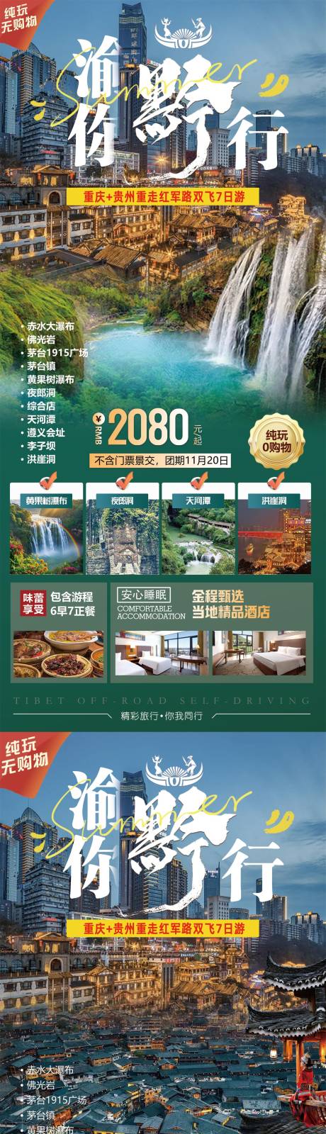 源文件下载【享设计】搜索编号：82770033800636774【重庆贵州渝你黔行旅游海报】