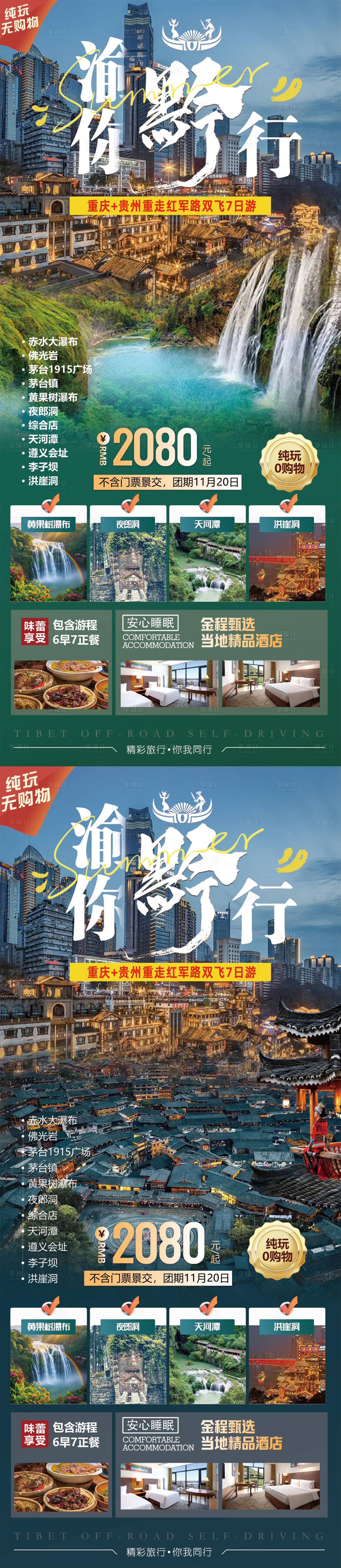 源文件下载【享设计】搜索编号：82770033800636774【重庆贵州渝你黔行旅游海报】