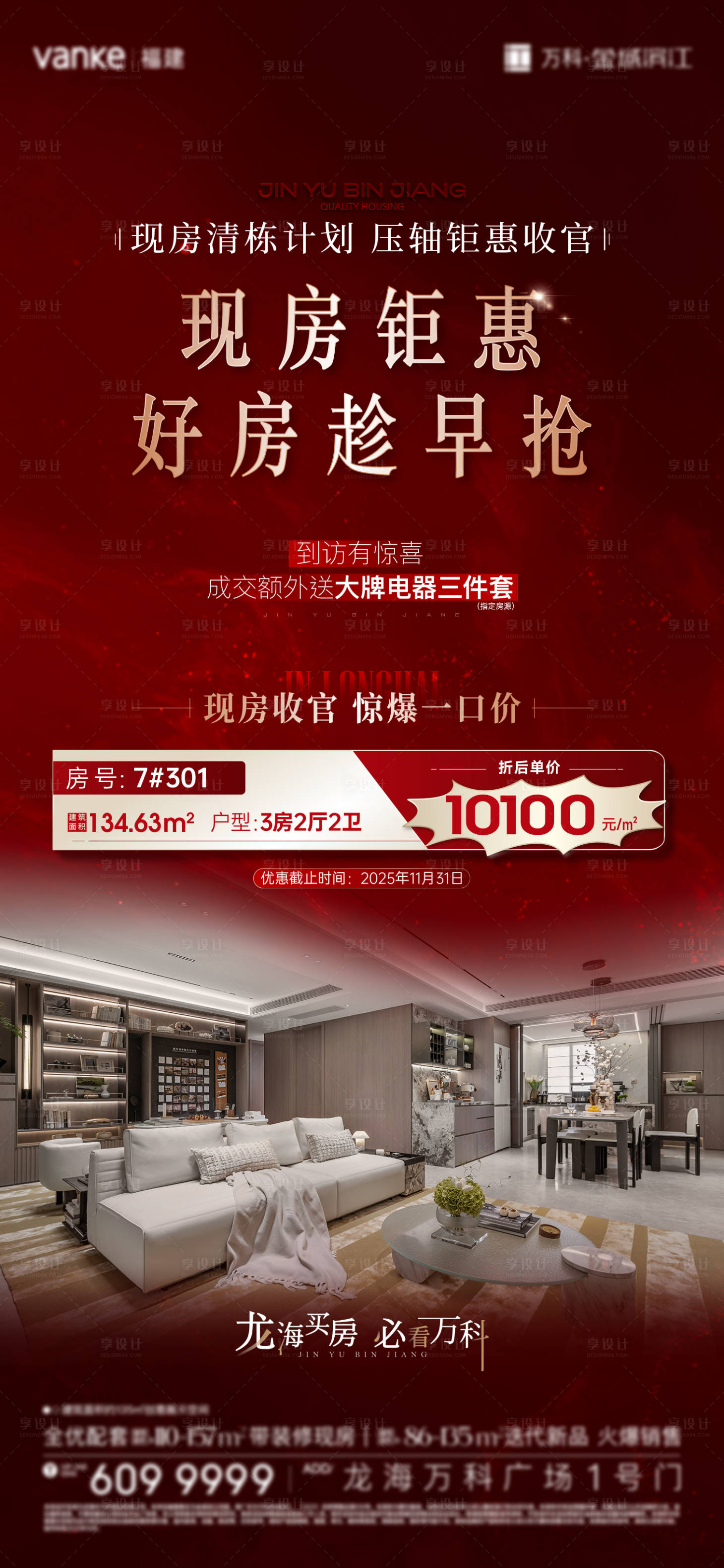 源文件下载【享设计】搜索编号：49020033758025325【大区现房清栋计划微单】