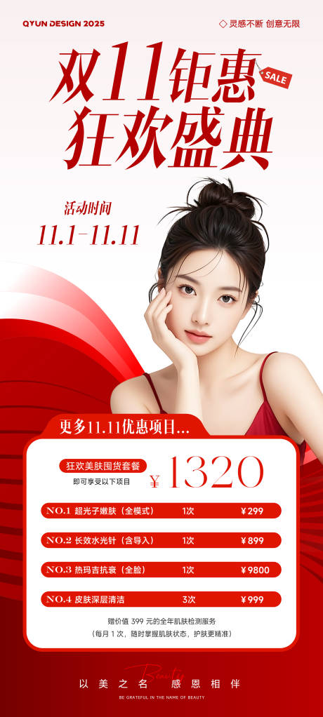 源文件下载【享设计】搜索编号：31710033749269145【医美双十一双十二活动海报】