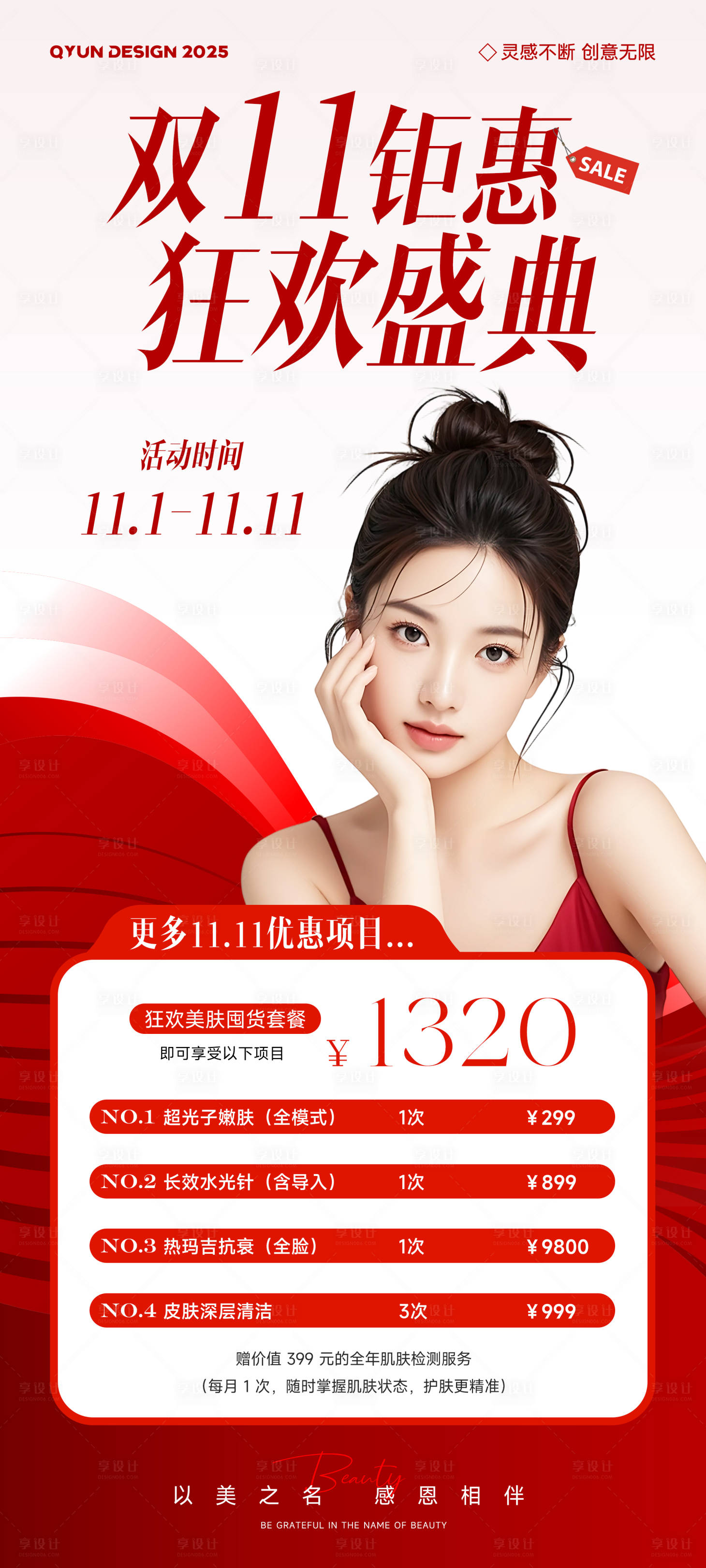 源文件下载【享设计】搜索编号：31710033749269145【医美双十一双十二活动海报】