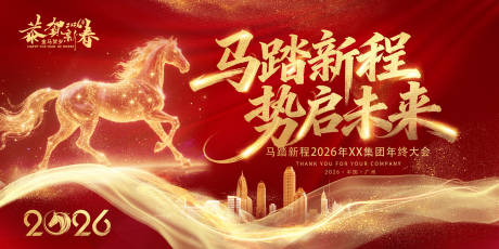 源文件下载【享设计】搜索编号：14770033381688889【2026年新年企业年终大会宣传展板】