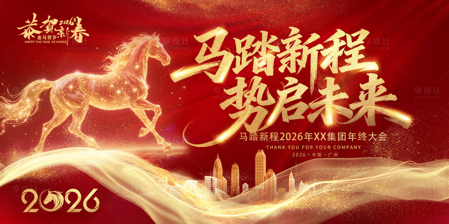 源文件下载【享设计】搜索编号：14770033381688889【2026年新年企业年终大会宣传展板】