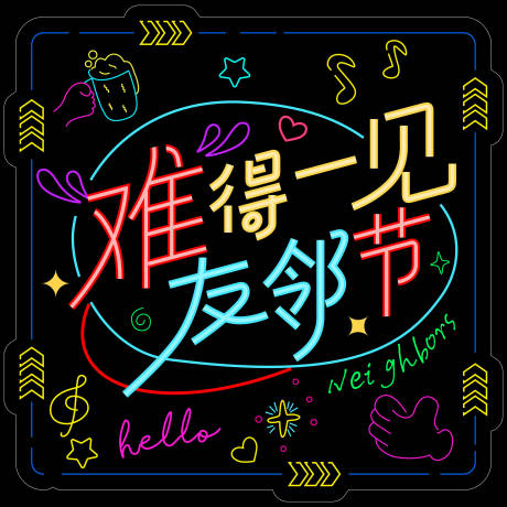 源文件下载【享设计】搜索编号：83620033797424277【霓虹灯灯牌友邻节背景板】