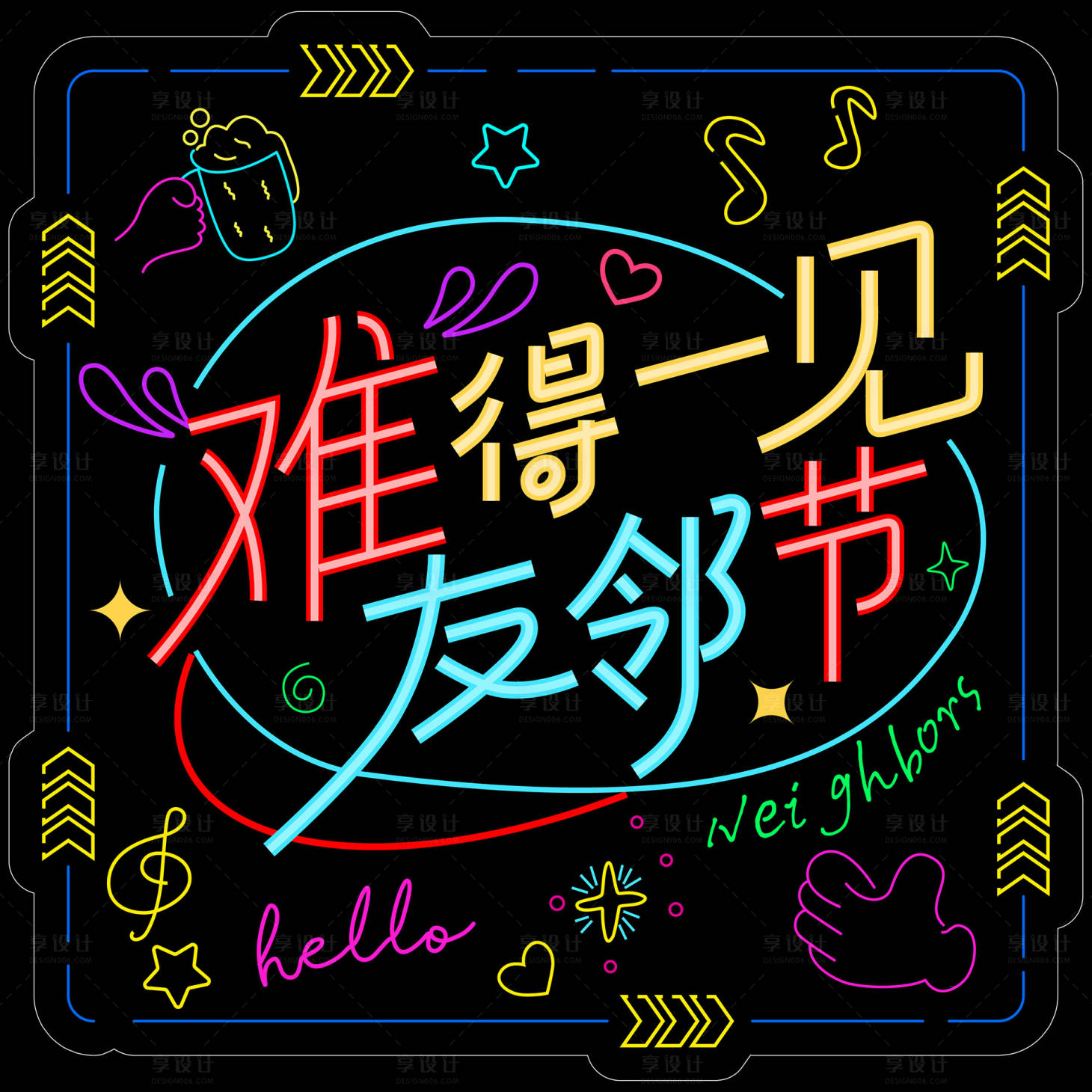 源文件下载【享设计】搜索编号：83620033797424277【霓虹灯灯牌友邻节背景板】