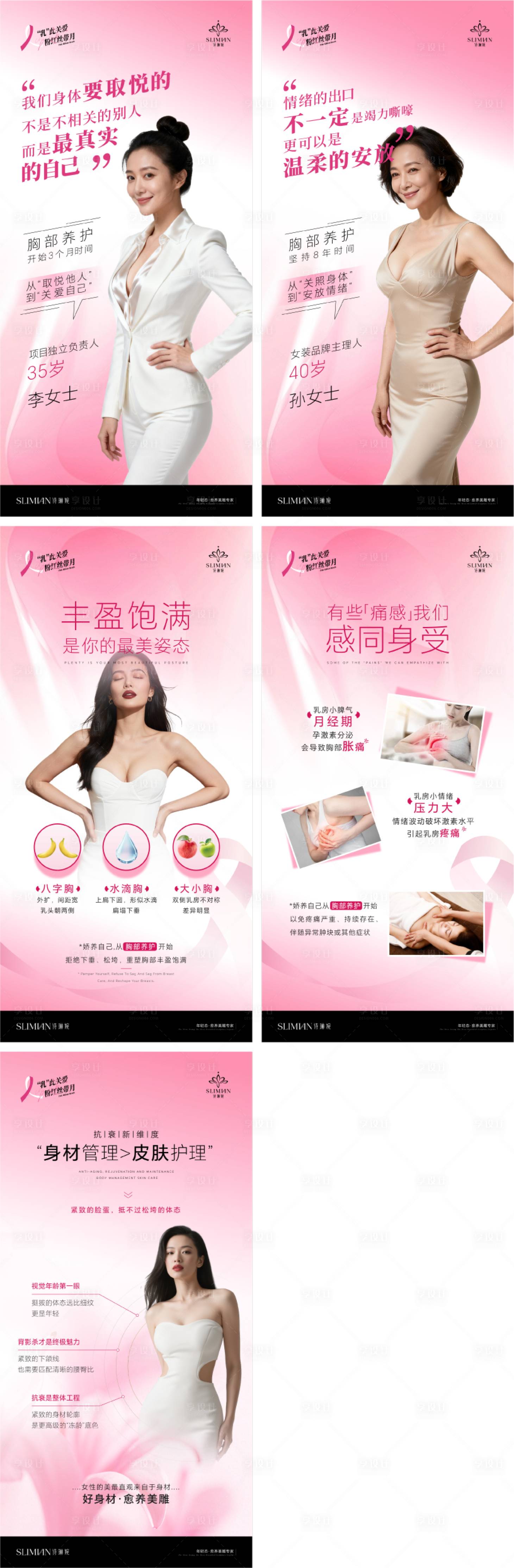 源文件下载【享设计】搜索编号：38920033484212644【粉红丝带月胸部保养系列海报】