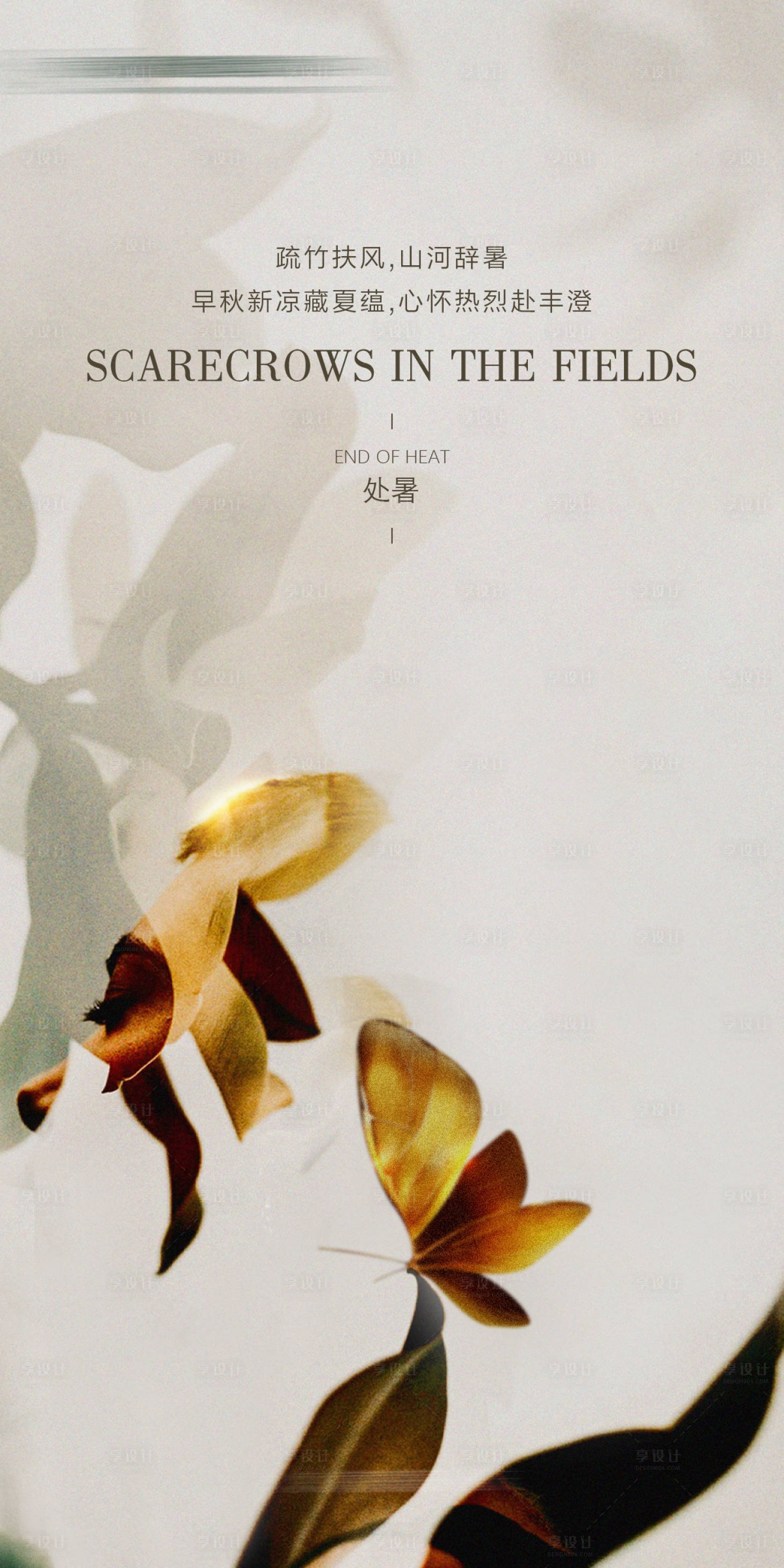 源文件下载【享设计】搜索编号：36320033426135315【处暑海报】