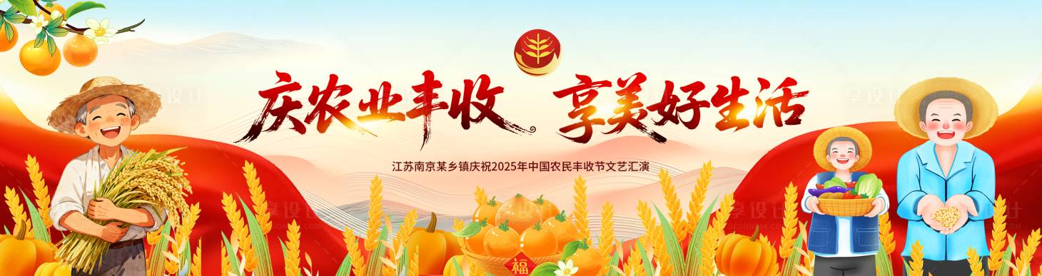 源文件下载【享设计】搜索编号：47410033429515069【中国丰收节活动背景板】