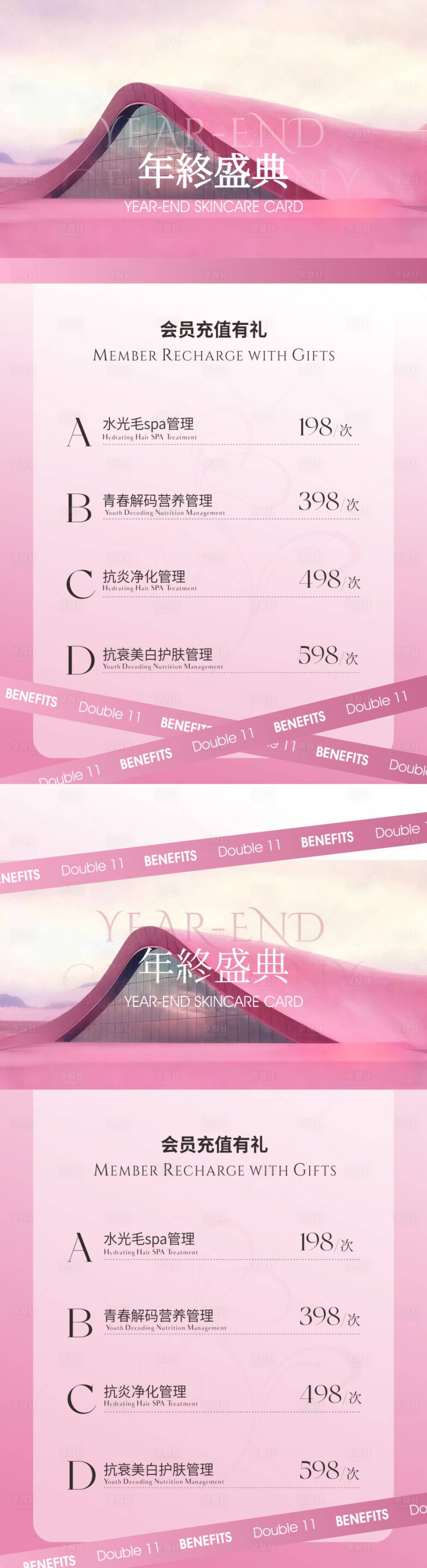 源文件下载【享设计】搜索编号：10010033689329945【美业年终会员充值】