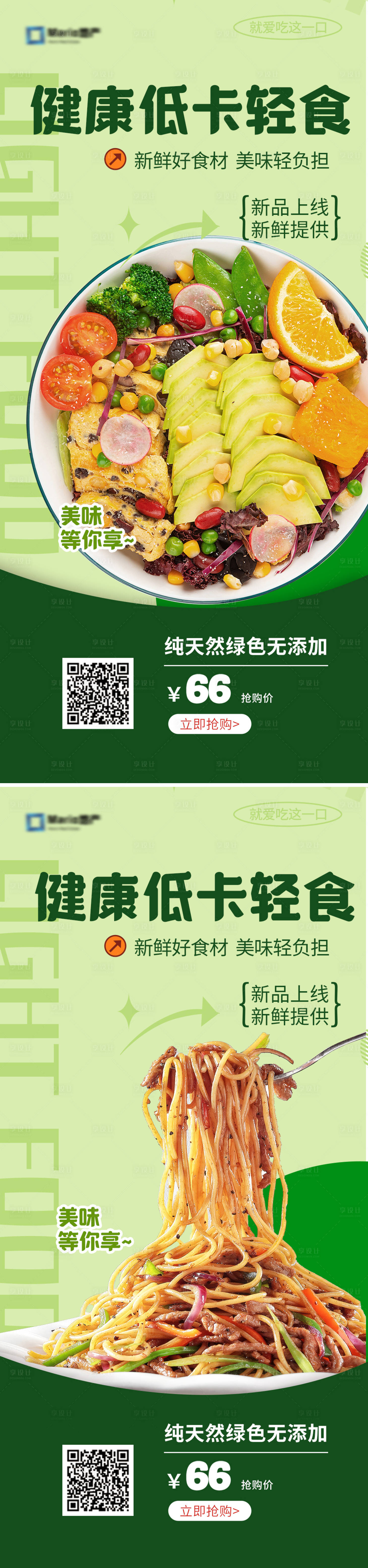 源文件下载【享设计】搜索编号：72910033573638771【轻食沙拉意面海报】