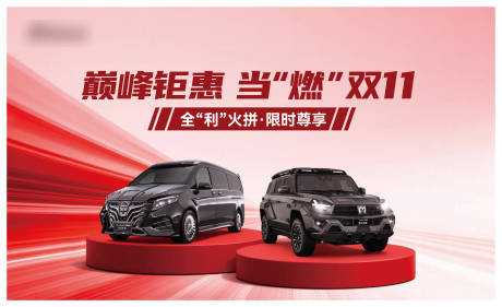 源文件下载【享设计】搜索编号：14570033802205073【双11汽车背景板】