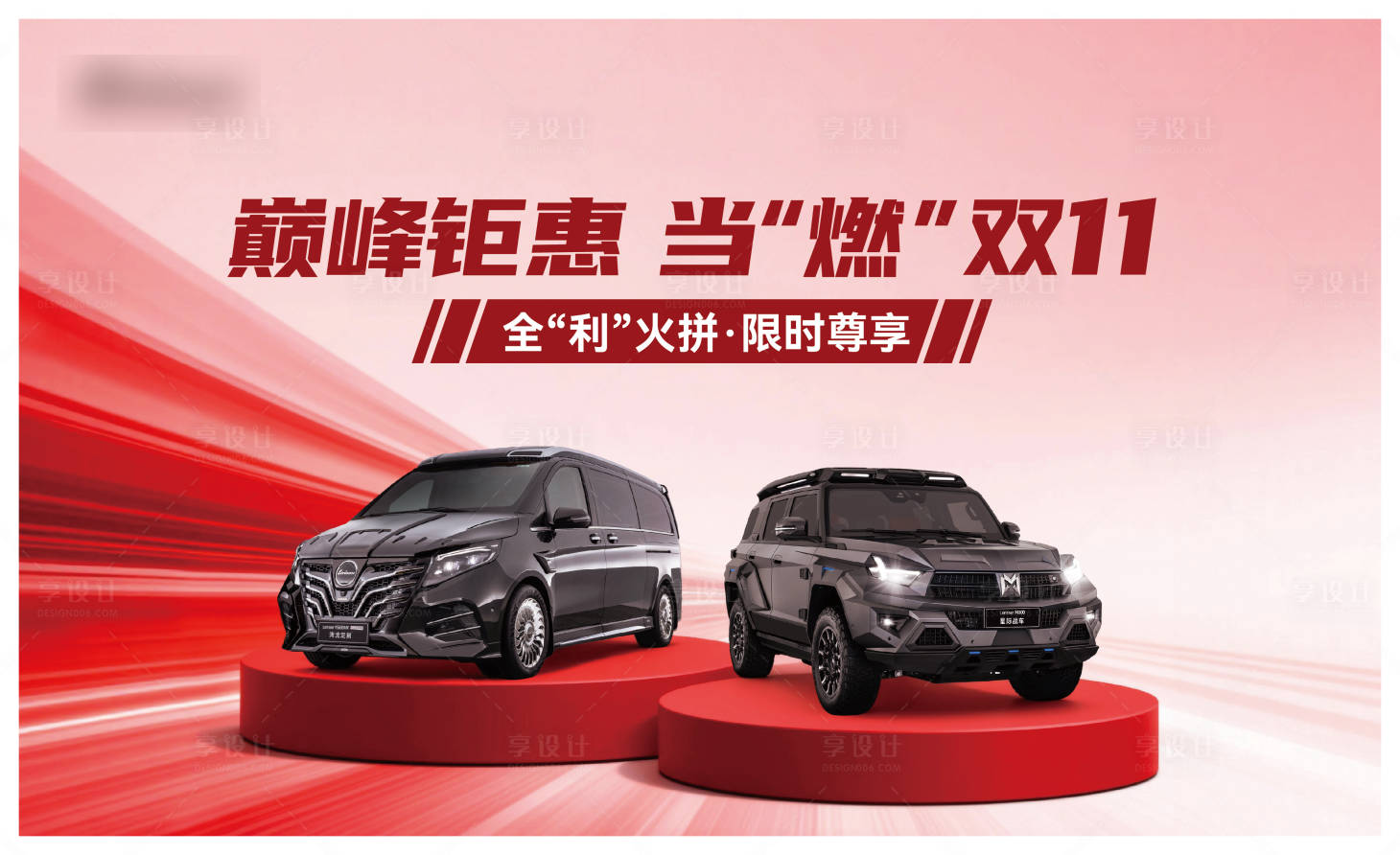 源文件下载【享设计】搜索编号：14570033802205073【双11汽车背景板】