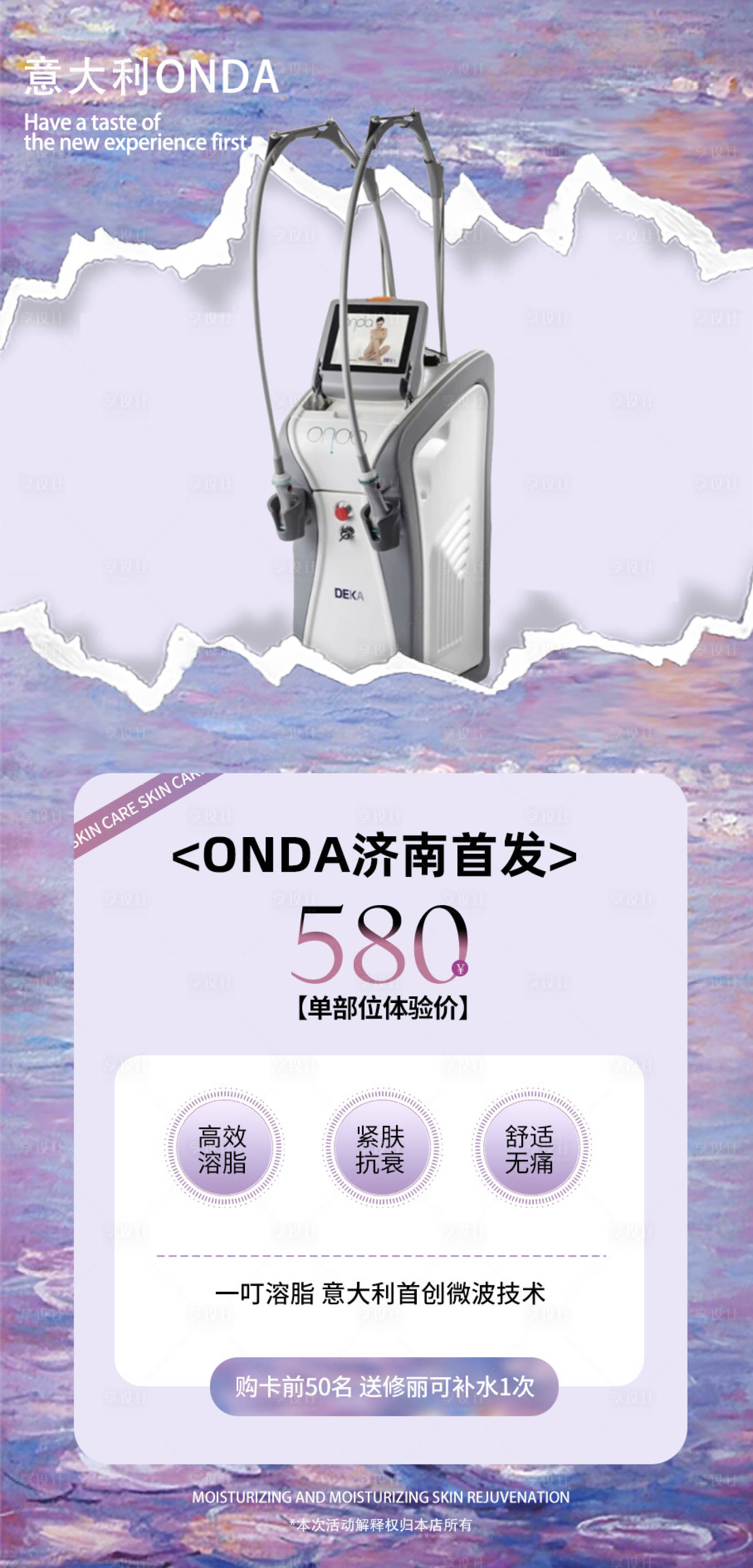 源文件下载【享设计】搜索编号：64440033564856527【紫色onda美业仪器宣传海报】