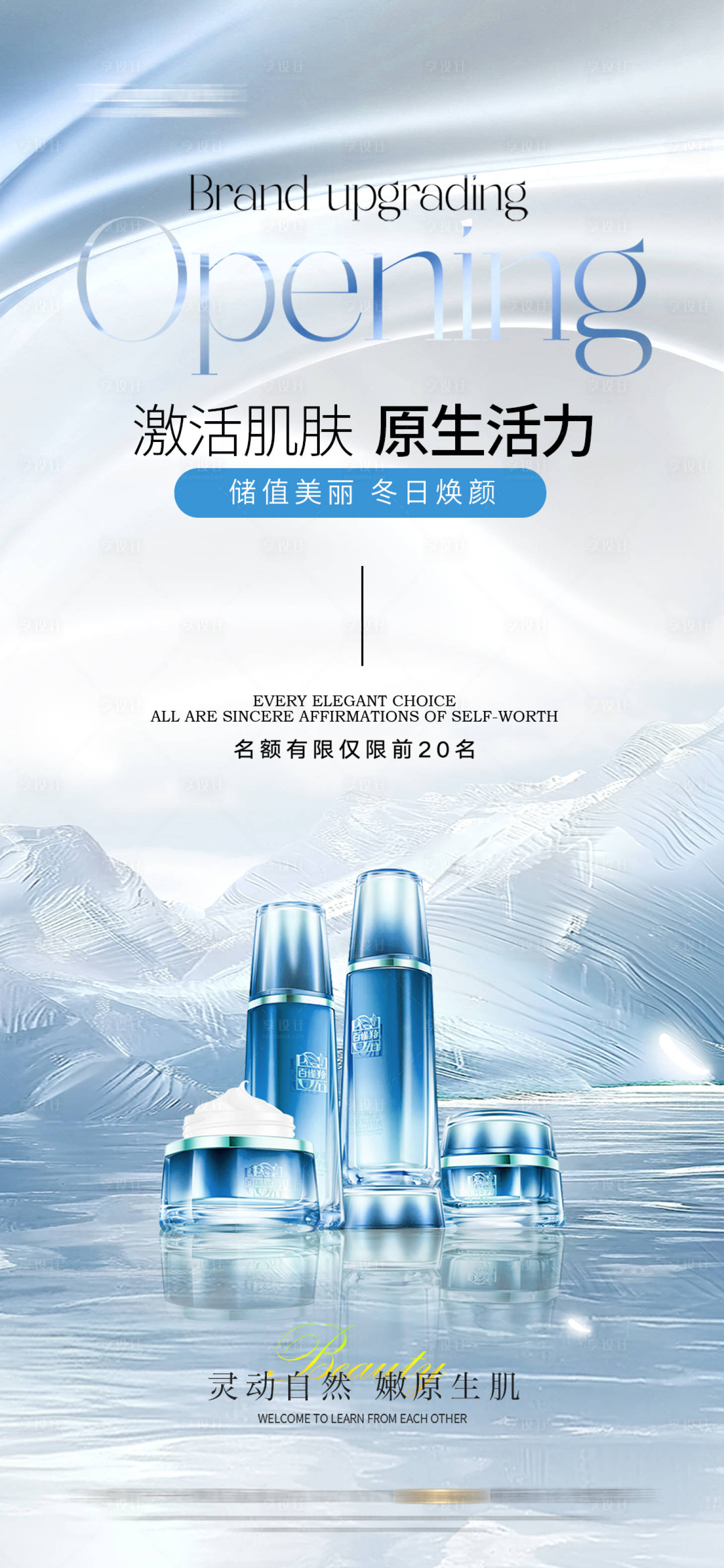 源文件下载【享设计】搜索编号：90530033663355691【冬季 冬天 医美 护肤品 化妆品 活】