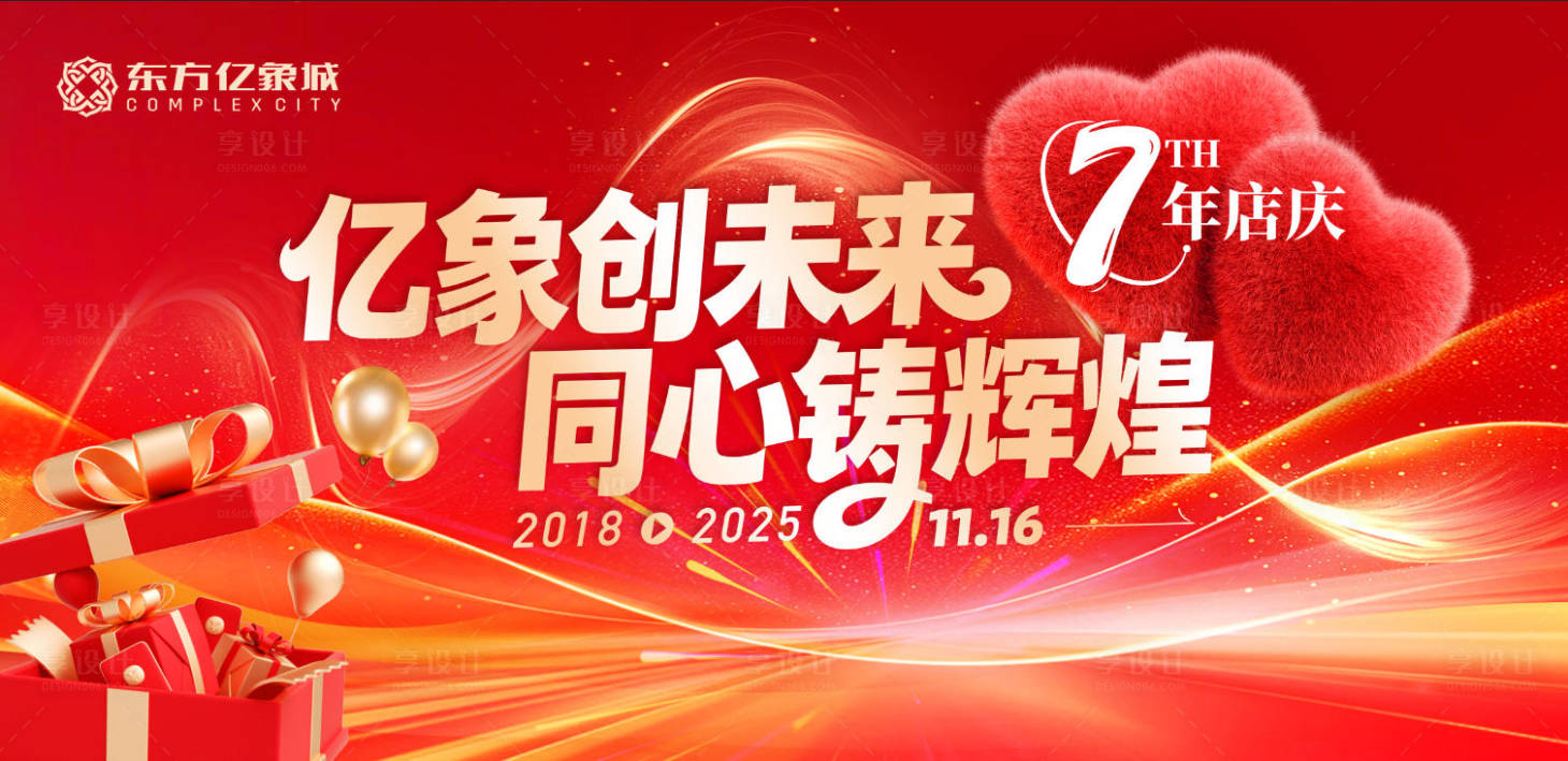 源文件下载【享设计】搜索编号：42740033738769935【7周年店庆主kv】