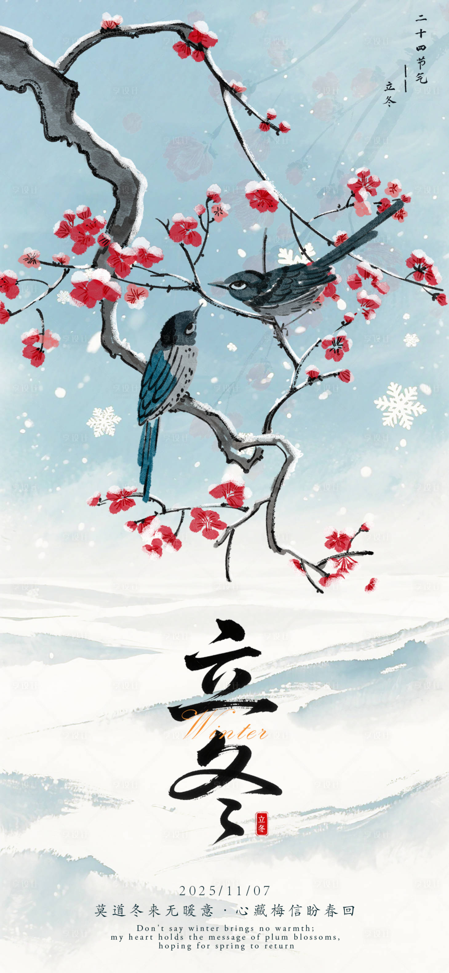 源文件下载【享设计】搜索编号：93040033807304740【立冬国风节气海报】