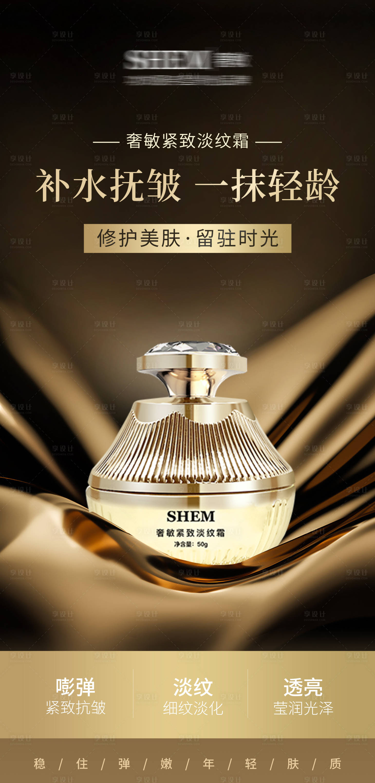 源文件下载【享设计】搜索编号：55340033691312203【高级护肤品海报】